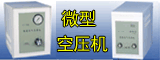 空气压缩机