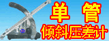 补偿式微压计